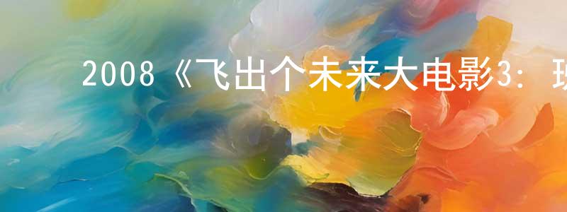 陈富莲发布2008《飞出个未来大电影3:班德的游戏》完整版电影/在线观看/百度云-美剧天堂